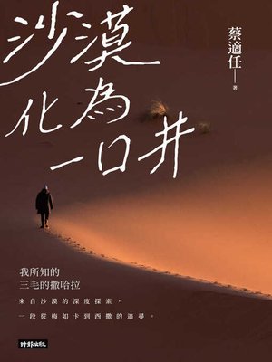 cover image of 沙漠化為一口井